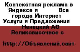 Контекстная реклама в Яндексе и Google - Все города Интернет » Услуги и Предложения   . Ненецкий АО,Великовисочное с.